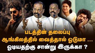 Vairamuthu Latest Speech I படத்தின் தலைப்பு ஆங்கிலத்தில் வைத்தால் ஓடுமா ..ஓடியதற்கு சான்று இருக்கா?