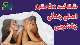   فلسفه زندگی زناشویی  کشف رازهای دنیای پیچیده ازدواج   قسمت 1 از 4 