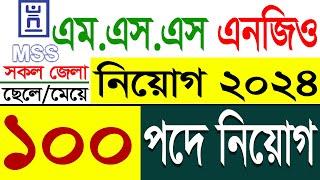 MSS এনজিওবিশাল নিয়োগ বিজ্ঞপ্তি প্রকাশ ২০২৪ MSS Ngo Job Circular 2024@job 2 day