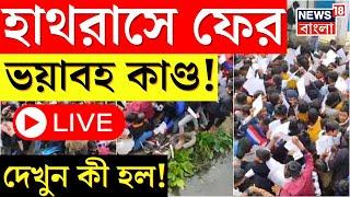 Hathras News LIVE  হাথরাসে ফের ভয়াবহ কাণ্ড দেখুন কী হল । Bangla News