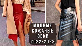 ТРЕНДОВЫЕ КОЖАНЫЕ ЮБКИ 2022-2023. Модный обзор