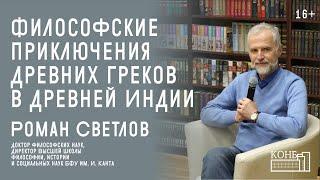 Философские приключения древних греков в Древней Индии