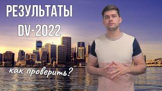 Результаты грин кард 2022. Как проверить результаты лотереи грин кард?