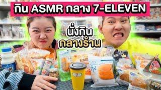 กินอาหารแบบ ASMR กลาง 7-11 ใช้ออดตัดสินชีวิต