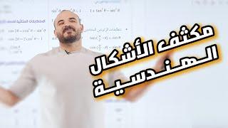 أهم حصة في رياضيات التوجيهي .. مكثف جميع الأشكال الهندسية