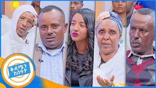 ቤተሰብን ፍለጋ  አባቴ እየመሰለኝ የወደቀ ሰው ሁሉ ገልጬ አያለሁ...ቅዳሜን ከሰአት