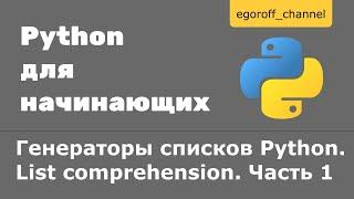 46 Генераторы списков Python  List comprehension