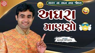 અઘરા માણસો  Aghara Manaso  Navsad Kotadiya  New Gujarati Comedy 2024  New Gujarati Jokes 2024