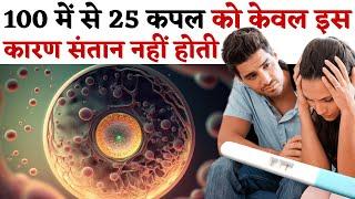 100 में से 25 कपल को केवल इस कारण संतान नहीं होती - Men Fertility Tips - Youtube Saheli