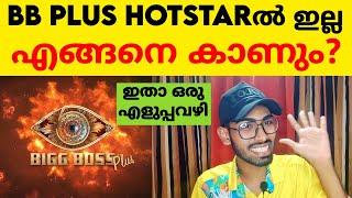 How to watch Bigg Boss Plus Episodes️Bigg Boss Malayalam Season 5 Plus Episodes #bbms5 #bbplus