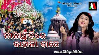 Niladri Bije Kahali Baje  New Jagannath Bhajan  Ira Mohanty  Malaya Mishra  Monsoon Creatives