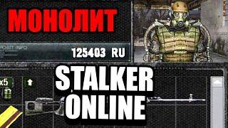 STALKER ПО СЕТИ НО Я МОНОЛИТ ГЛОБАЛЬНЫЙ СТАЛКЕР ОНЛАЙН ПО СЕТИ НА ЗОВ ПРИПЯТИ