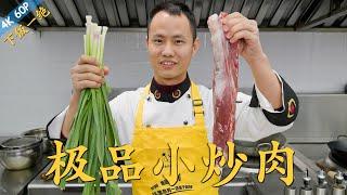 Chef Wang teaches you The Best Stir-fried Pork full of wok hay super amazing flavor【极品小炒肉】