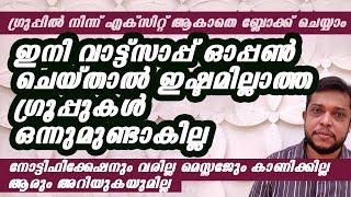 വാട്ട്സാപ്പ് ഓപ്പൺ ചെയ്‌താൽ ഇഷ്ടമില്ലാത്ത ഗ്രൂപ്പുകൾ ഒന്നുമുണ്ടാകില്ല whatsapp group block malayalam