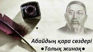 Абайдың қара сөздері 1-45 ● ТОЛЫҚ ЖИНАҚ ●