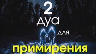 ЭТИМ ДУА ПРОСИ АЛЛАХА ПРИМИРИТЬ ВАС ЕСЛИ ПОССОРИЛИСЬ - АЛЛАХ ДАСТ ЛЮБОВЬ ДРУЖБУ МИЛОСТЬ ВАМ