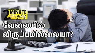 Are You Unhappy at Work?  Two Minute Tips Tamil