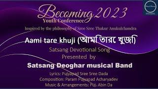 #BYC2023 - Aami tare khuji আমি তারে খুজি