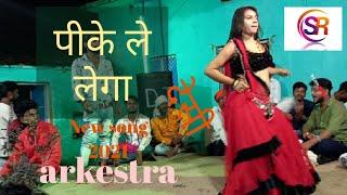 full hd song  pike le lega  में जानती हूं साला तू तो पीके ले लेगा  new dance arkestra #satishraj