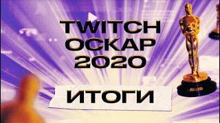 ИТОГИ ОСКАРА ТВИЧА 2020