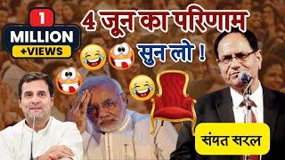 Sampat Saral 4 जून का परिणाम अभी सुन ले आप  Hasya Vyangya l Loksabha Election 2024 Poetic Adda