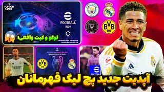 آپدیت 3.6.2 پچ لیگ قهرمانان   لوگو و کیت واقعی تیم   آموزش جدید نصب پچ eFootball موبایل