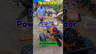 New 9 Hp Power Weeder बाघ जैसा पावर  #powertiller