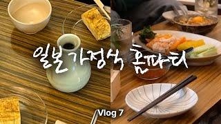 Vlog   일본 가정식 스타일의 홈파티  마켓컬리에서 장보고 테마키즈시 다마고야끼 네기토로 만들기  오프라인 봉마카세  먹고 사는 이야기