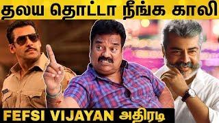 அந்த விஷயத்துல அஜித் MGR மாதிரி Fefsi Vijayan Reveals  Ajith  Salman Khan