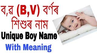 বৱ B V বৰ্ণৰ শিশুৰ নাম  Unique Baby Boy Name Starting With V Letter  Babies Name