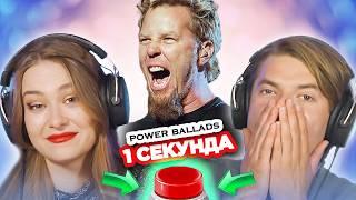 Рок-баллады  УГАДАЙ ПЕСНЮ за 1 секунду  Metallica и другие