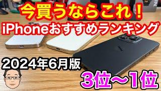 今買うべきおすすめiPhoneランキング1位〜3位【2024年6月版】