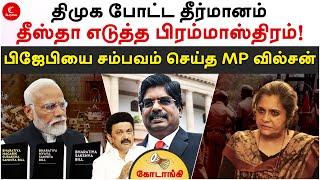 DMK போட்ட தீர்மானம் BJPயை சம்பவம் செய்த MP Wilson  Kodaangi 403  3 New Laws  Modi  Rahul Gandhi