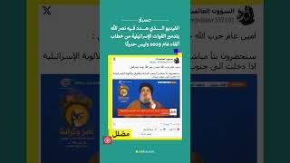 منصة مسبار  الفيديو الذي هدد فيه نصر الله بتدمير القوات الإسرائيلية من خطاب ألقاه عام 2019