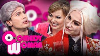 Comedy Woman 7 сезон выпуск 46