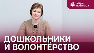 Вебинар для педагогов волонтёрство в дошкольной организации