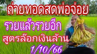 ถ่ายทอดสดพ่อจ่อยสูตรล๊อคเลข11066