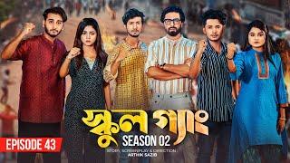 SCHOOL GANG  স্কুল গ্যাং  Episode 43  Prank King  Season 02 Drama Serial New Bangla Natok 2023