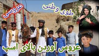 عروس آوردن بالای اسپ سریال هزارگی قسمت دومBringing a bride to horse Hazargi serial part 2