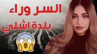 اللغز وراء بلدة آشلي  هل الجن وراء اختفائها