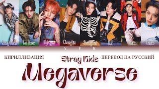 Stray Kids - Megaverse UnveilTrack 1 КИРИЛЛИЗАЦИЯПЕРЕВОД НА РУССКИЙ Colour Coded Lyrics