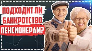 Процедура банкротства и списание долгов пенсионерам Банкротство для пенсионеров в России
