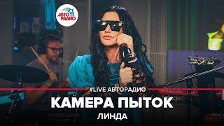 Линда - Камера Пыток LIVE @ Авторадио