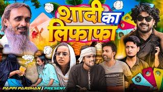 शादी का लिफाफा  Shadi Ka Lifafa  New Comedy Video  Baba Badri  Ali Sahil  pappi pardhan