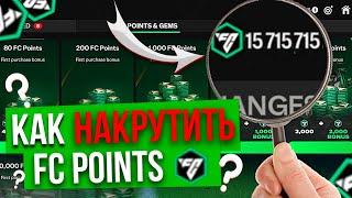 КАК НАКРУТИТЬ FC POINTS ? СДЕЛАЙ ЭТО.. FC MOBILE 