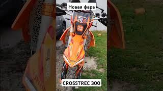 Новый LED свет на CROSSTREC 300 #regulmoto #led #эндуро #enduro