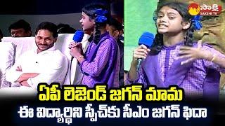 Government School Student Amazing Speech Infront Of CM Jagan  Kurupam Public Meeting @SakshiTVLIVE