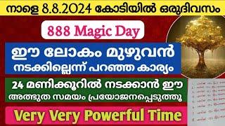 നാളെ 8.8.2024 കോടിയിൽ ഒരുദിവസം ഈ ലോകം മുഴുവൻ നടക്കില്ലെന്ന് പറഞ്ഞ കാര്യം 24 മണിക്കൂറിൽ നടന്നുകിട്ടും