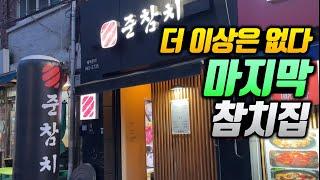 살면서 참치집 40곳 넘게 가본 사람이 꼽는 1등 참치집