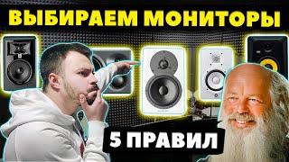 Как Выбрать Студийные Мониторы? 5 ПРАВИЛ